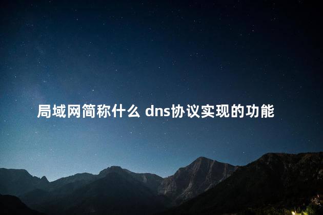 局域网简称什么 dns协议实现的功能是什么